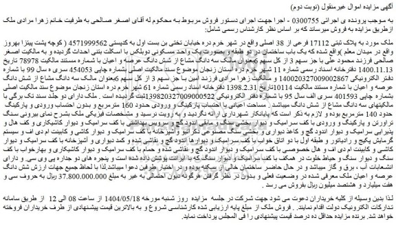 مزایده ملک به پلاک ثبتی 17112 فرعی از 38 اصلی
