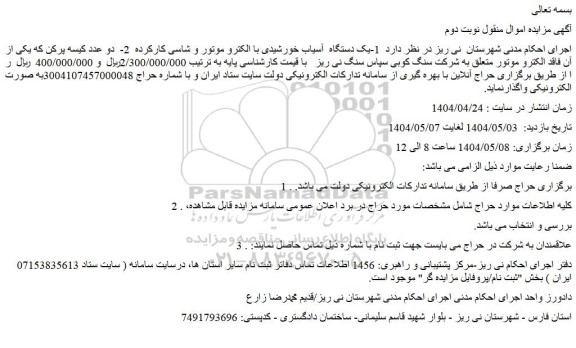 مزایده یک دستگاه  آسیاب خورشیدی با الکترو موتور و شاسی کارکرده و...