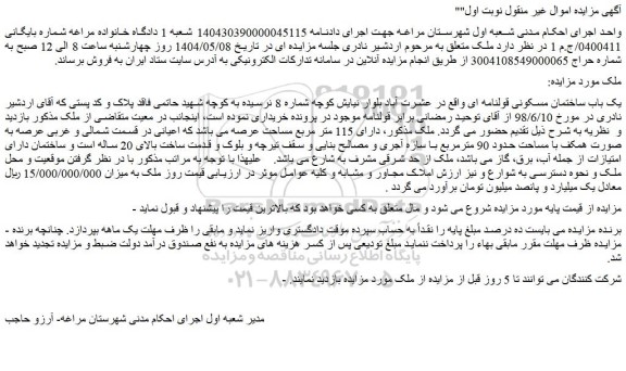 مزایده یک باب ساختمان مسکونی قولنامه ای