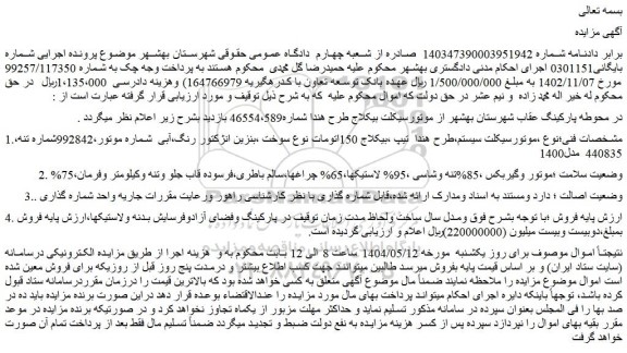 مزایده موتورسیکلت سیستم،طرح هندا تیپ ،بیکلاج 150اتومات