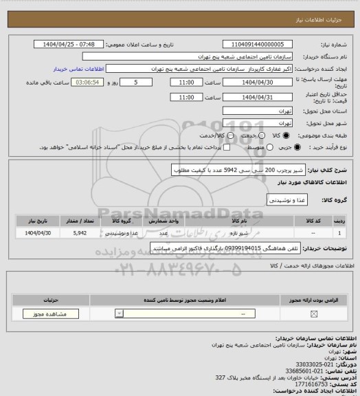 استعلام شیر پرچرب 200 سی سی    5942 عدد با کیفیت مطلوب