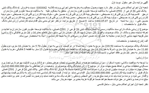 مزایده ملک دارای سند مالکیت رسمی به شماره پلاک ثبتی 26 فرعی از 2591-اصلی