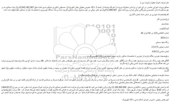 مزایده خودرو سواری کار  سیستم:رنو  تیپ:کولیوس