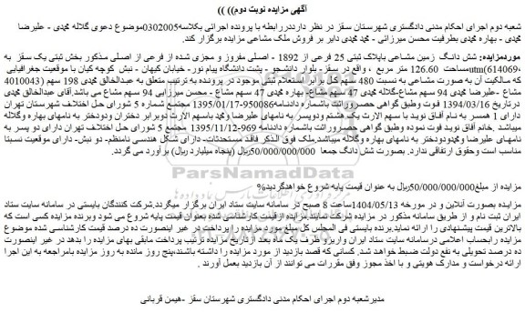 مزایده شش دانگ زمین مشاعی باپلاک ثبتی 25 فرعی از 1892 - اصلی مفروز و مجزی شده از فرعی از اصلی