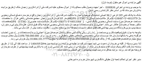 مزایده ملک به پلاک ثبتی 195 فرعی از96 اصلی 