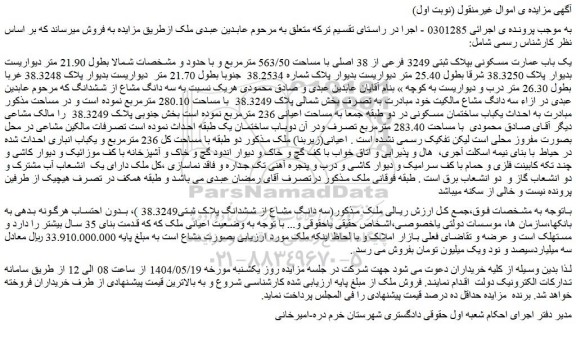 مزایده یک باب عمارت مسکونی بپلاک ثبتی 3249 فرعی از 38 اصلی با مساحت 563/50 مترمربع
