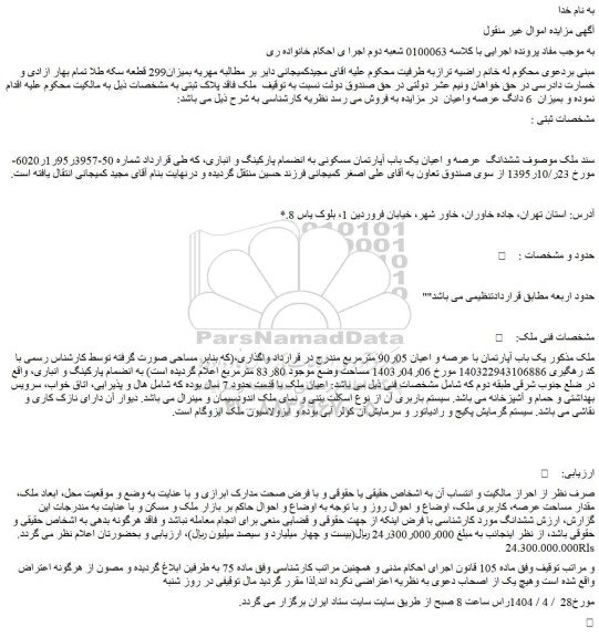 مزایده ششدانگ عرصه و اعیان یک باب آپارتمان مسکونی