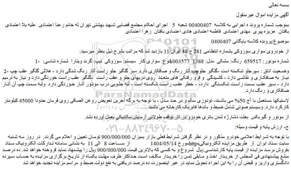 مزایده خودرو سوزوکی تیپ: گرند ویتارا