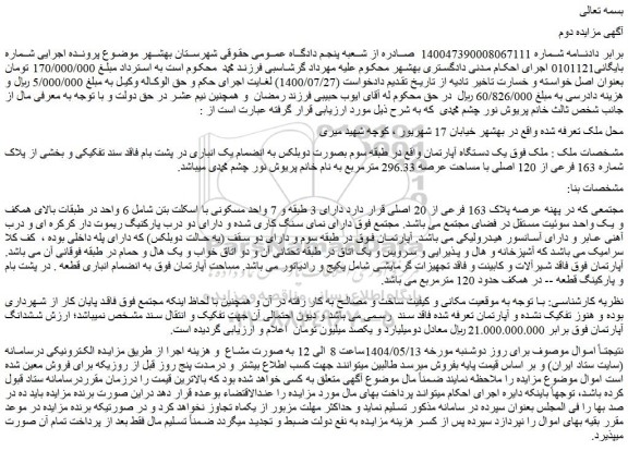 مزایده یک دستگاه آپارتمان با پلاک 163 فرعی از 20 اصلی
