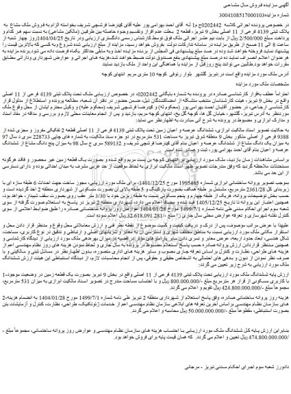 مزایده ملک با پلاک ثبتی 4139 فرعی از 11 اصلی
