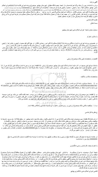 مزایده ششدانگ قطعه زمین موصوف تحت پلاک ثبتی 121 فرعی از 13 اصلی