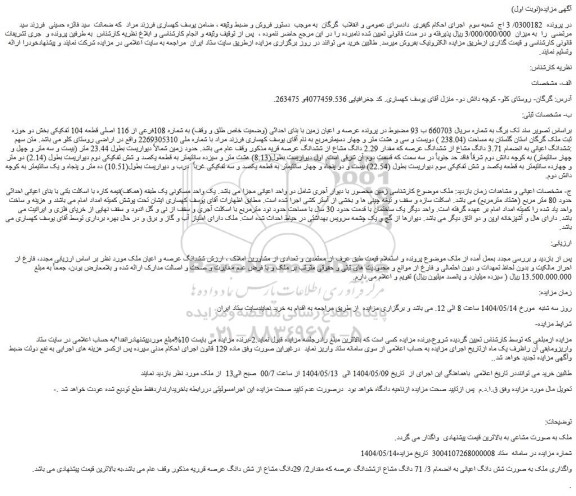 مزایده عرصه و اعیان زمین با بنای احداثی (وضعیت خاص طلق و وقف) به شماره 108فرعی از 116 اصلی قطعه 104 تفکیکی