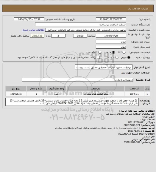 استعلام درخواست خرید ابزار آلات مصرفی مطابق لیست پیوست
