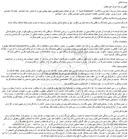 مزایده ششدانگ سرقفلی یک واحد تجاری