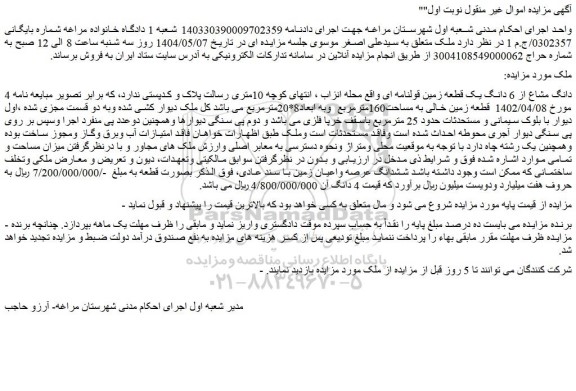 مزایده 4 دانگ مشاع از 6 دانگ یک قطعه زمین قولنامه ای