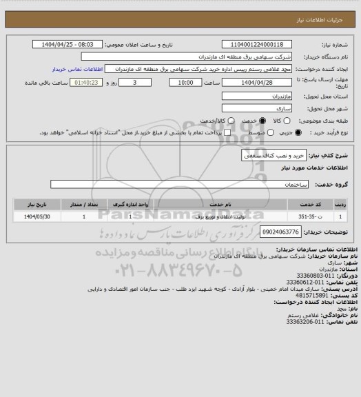 استعلام خرید و نصب کناف سقفی