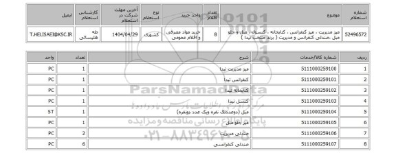 استعلام میز مدیریت ، میز کنفرانس ، کتابخانه ، کنسول ، مبل و جلو مبل ،صندلی کنفرانس و مدیریت ( برند منتخب تیدا )
