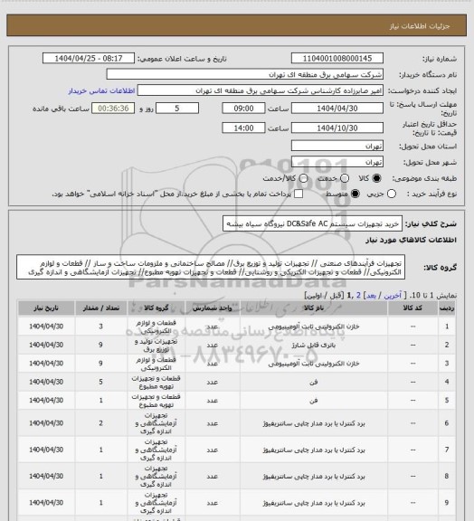 استعلام خرید تجهیزات سیستم DC&Safe AC نیروگاه سیاه بیشه