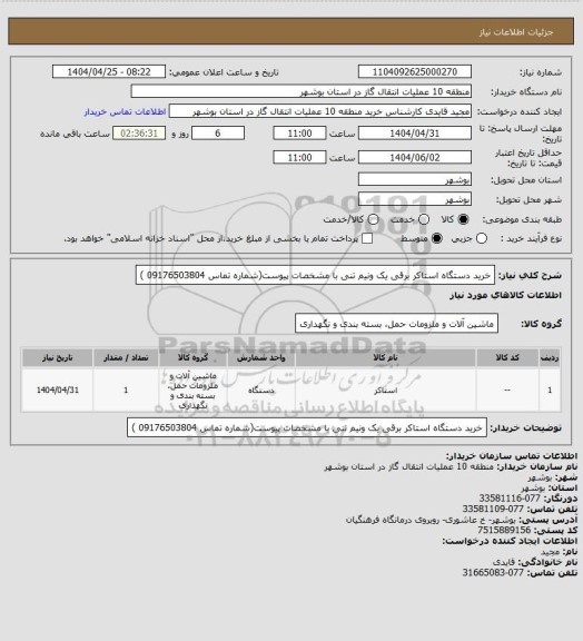 استعلام خرید دستگاه استاکر برقی یک ونیم تنی با مشخصات پیوست(شماره تماس 09176503804 )