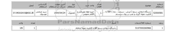 استعلام دستگاه ارتعاش سنج ( لرزش ، سرعت ، دما ) SKF با قابلیت نمونه گیری و نصب بر روی سیستم
