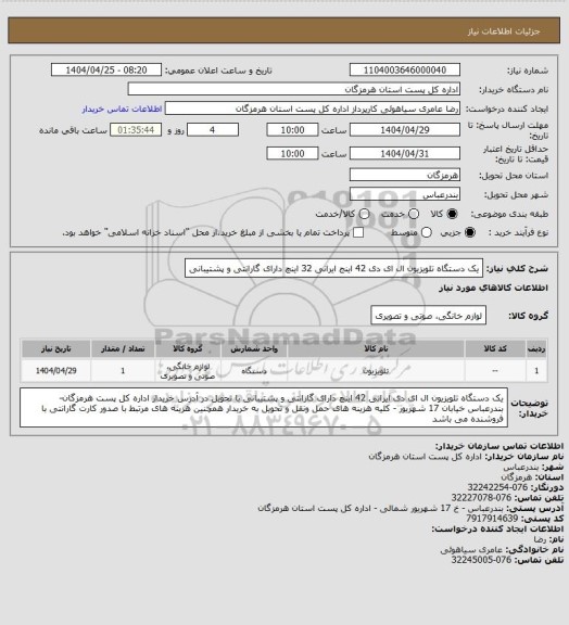 استعلام یک دستگاه تلویزیون ال ای دی 42 اینج ایرانی   32 اینچ دارای گارانتی و پشتیبانی