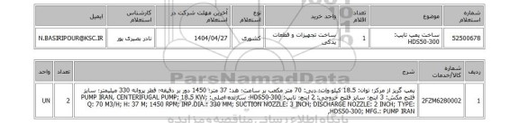 استعلام ساخت پمپ تایپ: HDS50-300