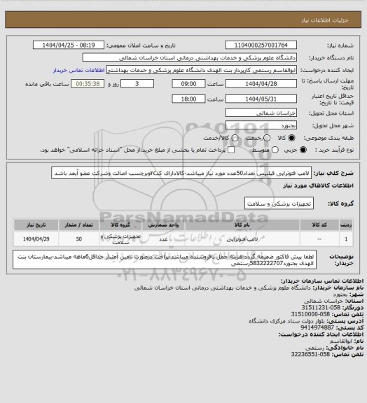 استعلام لامپ فتوتراپی فیلیپس تعداد50عدد مورد نیاز میباشد-کالادارای کدircوبرچسب اصالت وشرکت عضو آیمد باشد