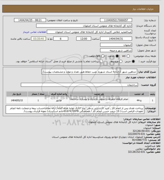 استعلام شاهین شهر کتابخانه استاد شهریار نصب حفاظ طبق تعداد و موارد و مشخصات پیوست/