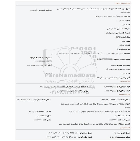 مزایده، نه سهم از72 سهم ششدانگ پلاک ثبتی 8571 بخش 21 یزد ملکی حسین نادی اردکانی