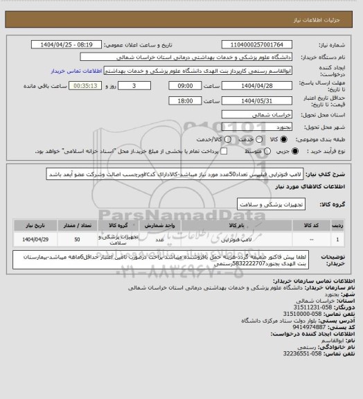 استعلام لامپ فتوتراپی فیلیپس تعداد50عدد مورد نیاز میباشد-کالادارای کدircوبرچسب اصالت وشرکت عضو آیمد باشد