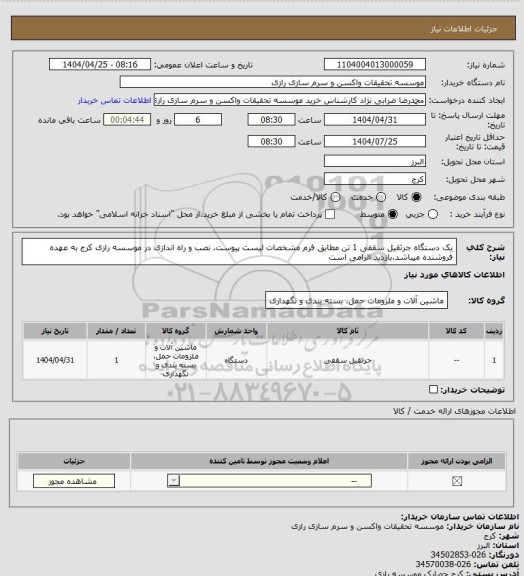 استعلام یک دستگاه جرثقیل سقفی 1 تن مطابق فرم مشخصات لیست پیوست. نصب و راه اندازی در موسسه رازی کرج به عهده فروشنده میباشد.بازدید الزامی است