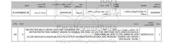 استعلام رله هاوکنتاکتورهاو متعلقات مربوطه