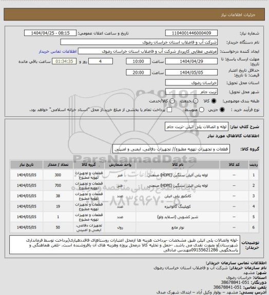 استعلام لوله و اتصالات پلی اتیلن -تربت جام