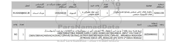 استعلام باطری های خاص صنعتی ومنابع تغذیه والمان های الکترونیک صنعتی