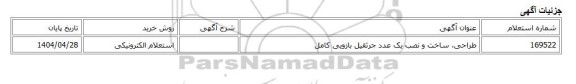 استعلام الکترونیکی، طراحی، ساخت و نصب یک عدد جرثقیل بازویی کامل