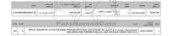 استعلام اکچویترنیوماتیکی