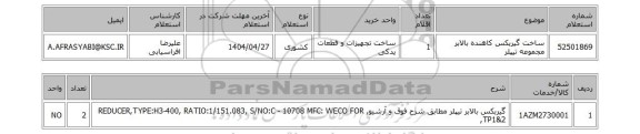 استعلام ساخت گیربکس کاهنده بالابر مجموعه تیپلر