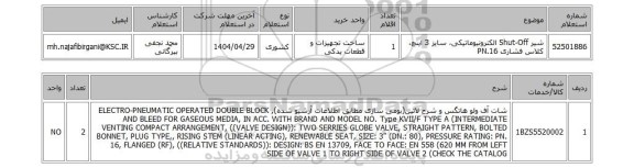 استعلام شیر Shut-Off الکترونیوماتیکی، سایز 3 اینچ، کلاس فشاری PN.16