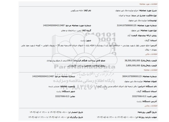 مزایده، مزایده مال غیر منقول