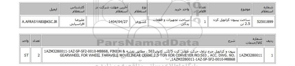 استعلام ساخت پینیون کرانویل کرن 2.5 تن