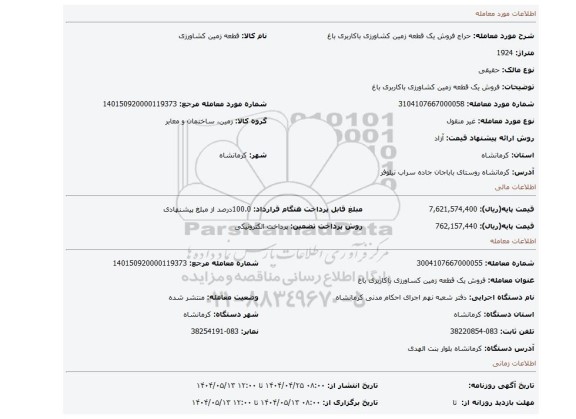 مزایده، فروش یک قطعه زمین کشاورزی باکاربری باغ