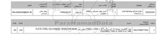 استعلام انواع مصالح ومقاطع فلزی ساختمان
