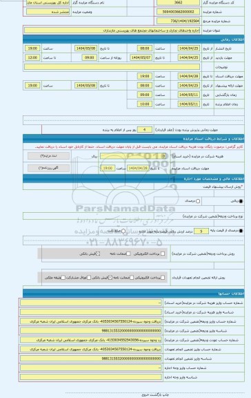 مزایده ، اجاره واحدهای تجاری و ساختمانهای مجتمع های بهریستی مازنداران