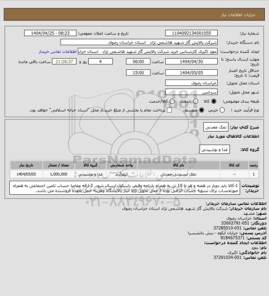 استعلام نمک معدنی