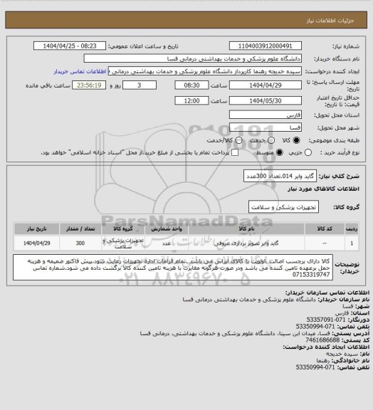 استعلام گاید وایر 014.تعداد    300عدد