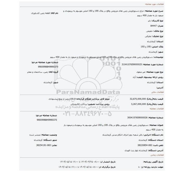 مزایده، دستورفروش زمین های مزروعی واقع در پلاک 195 و 193 اصلی موسوم به بریموندی و میمون باز به مقدار 400 سهم
