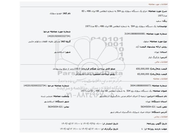 مزایده، یک دستگاه سواری پژو 504  به شماره انتظامی 68 ایران 486 د 83  مدل1977