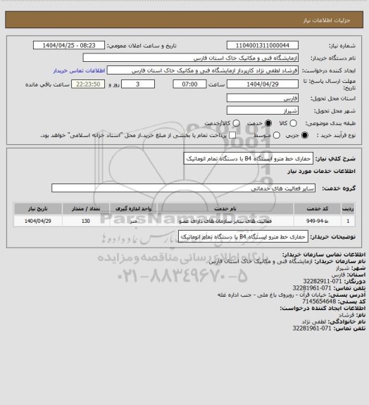 استعلام حفاری خط مترو ایستگاه B4  با دستگاه تمام اتوماتیک
