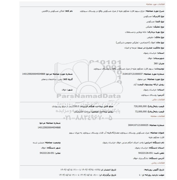 مزایده، سهم الارث محکوم علیه از منزل مسکونی واقع در روستای سیجاوند