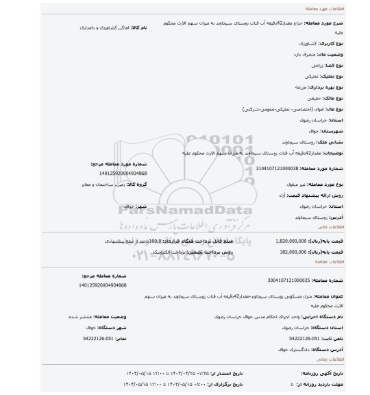 مزایده، مقدار42دقیقه آب قنات روستای سیجاوند به میزان سهم الارث محکوم علیه